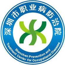 职业病防治院